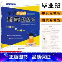 [正版]小学毕业班科学总复习宁波出版社六6年级小升初科学系统总复习专题专练小学3-6年级科学专项复习巩固提升小升初综合