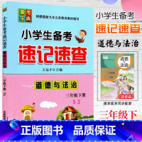 道德法治.人教版 三年级下 [正版]2023新版小学生备考速记速查 道德与法治 三年级下册人教版RJ备考宝典小学3年级下