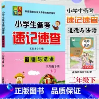 道德法治.人教版 三年级下 [正版]2023新版小学生备考速记速查 道德与法治 三年级下册人教版RJ备考宝典小学3年级下