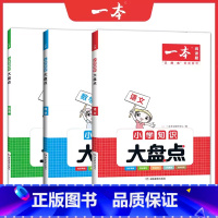 全3本[语+数+英]盘知识 小学升初中 [正版]2024新版 一本小学知识大盘点语文数学英语小升初总复习资料小学6年级知