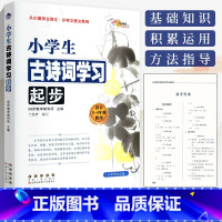 [正版]68所助学图书 小学生古诗词学习起步3-6年级通用 长春出版社 3456年级古诗词基础知识积累运用小学必背古诗