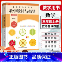 [正版]2023小学数学教科书教学设计与指导三年级上册人教版数学教案板书设计3年级上册数学常规课教学设计意图教师用书老