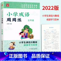 成语周周练.五年级 [正版]2023津桥教辅 小学成语周周练五年级上下册通用 小学生5年级语文兴趣班课后成语学习范本成语