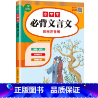 必背文言文 [正版]教育 小学生必背文言文 彩图注音注释译文古文今译拓展练习素材积累扫码音频一二三四五六年级统编语文同步