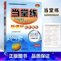 英语.人教版 [正版]2023 教学练 当堂练初中新课时同步训练 八年级上册英语人教版 开明出版社 初二8年级上册英语同