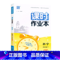 科学.教科版 四年级下 [正版]2024新版 课时作业本4四年级下册科学教科版 小学生4年级下册科学同步练习基础提升训练