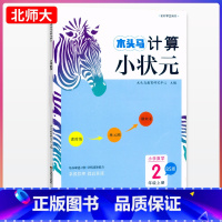 数学.BS版 北师大 二年级上 [正版]计算小状元小学数学2年级上册BS版北师大计算强化训练小学生二年级上册数学计算能手