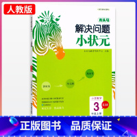 数学.RJ人教版 三年级上 [正版]木头马解决问题小状元小学数学年3级上册RJ人教版 小学生三年级上册数学同步课时练单元