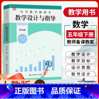 [正版]2023小学数学教科书教学设计与指导五年级下册人教版数学教案5年级下册数学常规课板书设计教学过程教师用书教学参