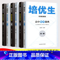 2本.高中物理题典+指导[黑+白] 高中通用 [正版]培优生 高中物理化学生物指导手册解题题典 高中物化生培优专项训练高