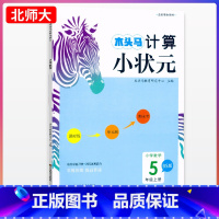 数学.BS版 北师大 五年级上 [正版]计算小状元小学数学5年级上册BS版北师大计算强化训练小学生五年级上册数学计算能手