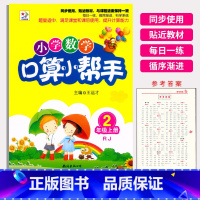 数学 二年级上 [正版]2023众和传媒小学数学口算小帮手2年级上册人教版RJ小学生二年级上册口算速算练习册数学计算能手