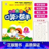 数学 二年级上 [正版]2023众和传媒小学数学口算小帮手2年级上册人教版RJ小学生二年级上册口算速算练习册数学计算能手