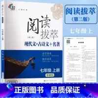 现代文+古诗文+名著 七年级上 [正版]南大励学 阅读拔萃(第二版)现代文+古诗文+名著七年级上册套餐版初中初一阅读训练