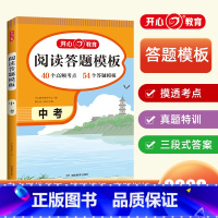 阅读答题模板[中考] 九年级/初中三年级 [正版]2023教育阅读答题模板中考阅读理解训练初中789年级上下册语文阅读高