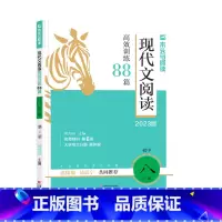 现代文阅读88篇(第6版) 八年级/初中二年级 [正版]2023版木头马 初中现代文阅读高效训练88篇八年级上册下册通用