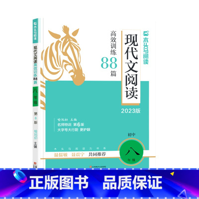 现代文阅读88篇(第6版) 八年级/初中二年级 [正版]2023版木头马 初中现代文阅读高效训练88篇八年级上册下册通用