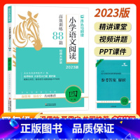 语文阅读高效训练88篇 小学四年级 [正版]2023版木头马 小学语文阅读高效训练88篇四年级上下册通用温儒敏名师特训视