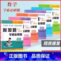 数学附加题.一年级上册.北师大同步 小学通用 [正版]2023小学数学附加题周周练1一2二3三4四5五6六年级上册北师大
