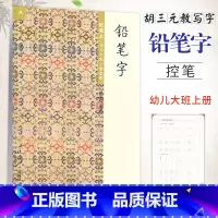 [正版] 胡三元字帖A版 铅笔字 控笔上(幼儿大班上册适用) 幼小衔接训练幼儿园汉字书写启蒙线段描红笔控训练数字写法训