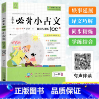 必背小古文阅读与训练 小学通用 [正版]全脑图书 小学生必背小古文阅读与训练100篇大字注音国学教育读本小学一二三四五六