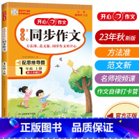 同步作文[视频讲方法] 一年级上 [正版]2023新版小学生同步作文1年级上册思维导图视频讲解赠课件一年级上册人教版语文