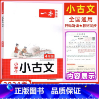 小古文 小学四年级 [正版]2024版一本 小学生小古文4年级上册下册人教版语文同步四年级课文小古诗文阅读训练小学生课内
