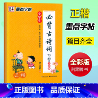 小学生必背古诗词75+80首-正楷[全彩版] 小学通用 [正版]墨点字帖 小学生必背古诗词75+80首全彩版正楷 荆霄鹏