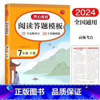语文 七年级下 [正版]2024新版 教育 阅读答题模板7年级下册语文阅读理解训练初一七年级下册语文同步单元考点高效答题