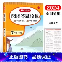 语文 七年级下 [正版]2024新版 教育 阅读答题模板7年级下册语文阅读理解训练初一七年级下册语文同步单元考点高效答题
