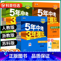 全套[语数英科]浙江地区版本 八年级上 [正版]2024版五年中考三年模拟浙江七八九年级上册下册数学科学浙教语文英语数学