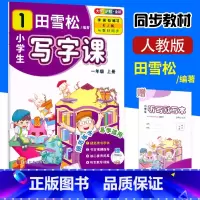 田雪松写字课[1年级上册] 小学通用 [正版]2024版田雪松小学生写字课一1二2三3四4五5六6年级上册下册人教版语文