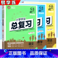 [全套3本]语文+数学+英语 小学升初中 [正版]2023思脉小学毕业总复习语文数学英语考点知识真题训练易学练小升初六年