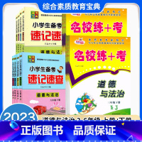 [道德法治2本]名校练考+速记速查 三年级上 [正版]2023版小学名校练+考三四五六年级上下册道德与法治人教版名校作业