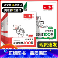 三年级[语文+英语]阅读100篇 小学通用 [正版]2024新版一本小学语文阅读训练100篇1一2二3三4四5五六年级人