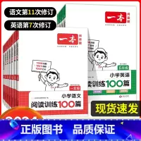 三年级[语文+英语]阅读100篇 小学通用 [正版]2024新版一本小学语文阅读训练100篇1一2二3三4四5五六年级人