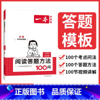 阅读答题方法100问 小学通用 [正版]2024一本小学语文阅读答题方法100问小学语文六年级阅读训练题答题模板解题方法