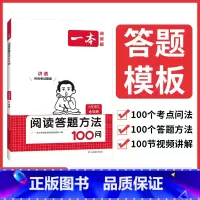 阅读答题方法100问 小学通用 [正版]2024一本小学语文阅读答题方法100问小学语文六年级阅读训练题答题模板解题方法