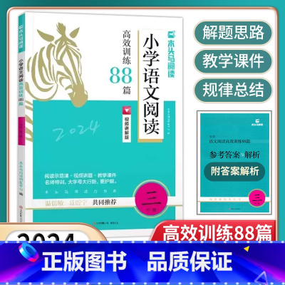 语文阅读88篇[视频+课件] 小学三年级 [正版]2024版小学语文阅读高效训练88篇三3年级上册下册阅读理解真题训练视