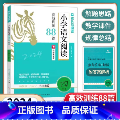 语文阅读88篇[视频+课件] 小学四年级 [正版]2024版小学语文阅读高效训练88篇四4年级上下册阅读理解真题100篇