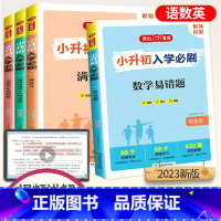 小升初必刷[全套4本] 小学升初中 [正版]2023开心教育小升初入学必刷语文现代文古诗文阅读满分作文数学易错题英语完形