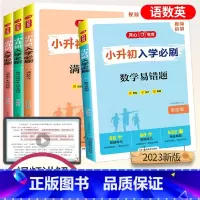 小升初必刷[全套4本] 小学升初中 [正版]2023开心教育小升初入学必刷语文现代文古诗文阅读满分作文数学易错题英语完形