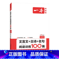文言文+古诗+名句[中考版] 初中通用 [正版]2024新版一本初中文言文+古诗文名句阅读训练100篇七八九年级中考第1