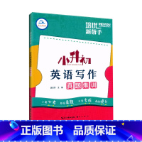 英语写作 小学升初中 [正版]2023新版培优新帮手 小升初英语写作真题集训 小学6六年级英语总复习书面表达阅读作文写作