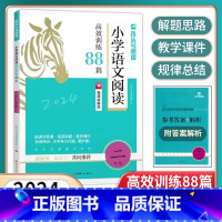 语文阅读88篇[视频+课件] 小学二年级 [正版]2024版小学语文阅读高效训练88篇二2年级上册下册阅读理解真题训练视