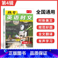 [英语时文阅读]第四辑 八年级/初中二年级 [正版]2023新版一本 热考英语时文04上辑八年级英语阅读理解初中8年级上