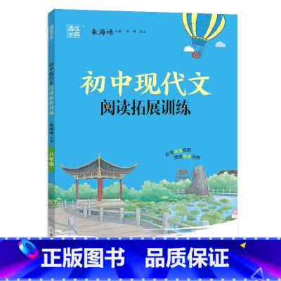 现代文阅读拓展训练 八年级/初中二年级 [正版]2023新版通城学典初中现代文拓展阅读训练8八年级语文阅读考点突破人教版