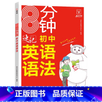 速记英语语法 初中通用 [正版]金牛耳 8分钟速记初中英语语法7七8八9九年级人教版外研版通用初一初二初三英语语法分类运