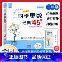 同步奥数45讲[一年级]视频导学 小学通用 [正版]2023全脑图书小学同步奥数经典45讲一1二2三3四4五5六6年级数
