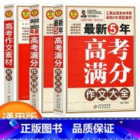 高考作文全套3本(语文) 高中通用 [正版]2023新版小雨作文5年高考满分作文大全2023-2024高考满分作文素材解